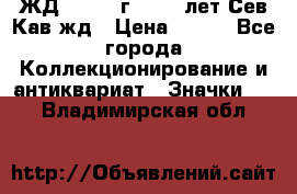 1.1) ЖД : 1964 г - 100 лет Сев.Кав.жд › Цена ­ 389 - Все города Коллекционирование и антиквариат » Значки   . Владимирская обл.